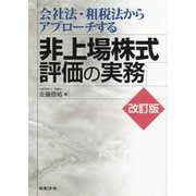 会社法・租税法からアプローチする非上場株式評価の実務 改訂版 [単行本]