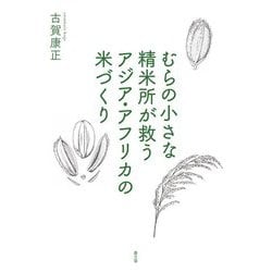 むらの小さな精米所が救うアジア・アフリカの米づくり [単行本]