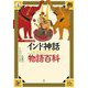 ヴィジュアル版 インド神話物語百科 [単行本]