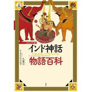 ヴィジュアル版 インド神話物語百科 [単行本]
