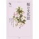 桜の文化誌(花と木の図書館) [単行本]