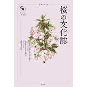 桜の文化誌(花と木の図書館) [単行本]