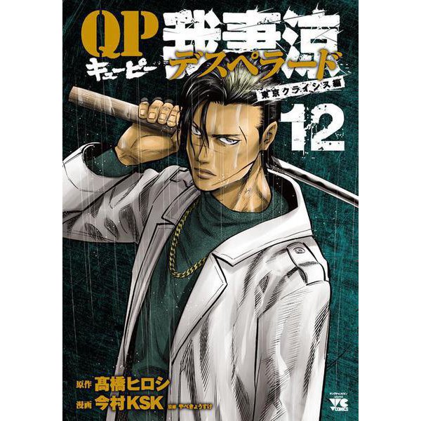 QP 我妻涼～Desperado～ 12 (ヤングチャンピオン・コミックス) [コミック]