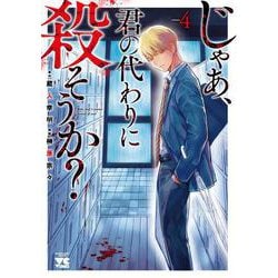 じゃあ、君の代わりに殺そうか？  4<4>(ヤングチャンピオン・コミックス) [コミック]