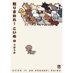 貼りまわれ！こいぬ 1 （A.L.C.DX） [コミック]