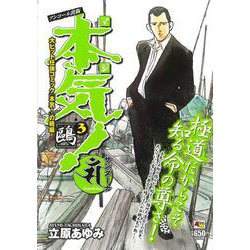 アンコール出版 本気！ サンダーナ ～鴎～ 3（AKITA TOP COMICS WIDE） [コミック]