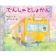 でんしゃとしょかん(えほんのもり) [絵本]