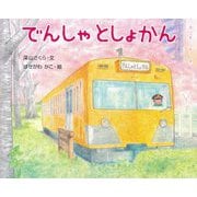 でんしゃとしょかん(えほんのもり) [絵本]