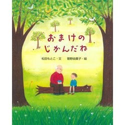 おまけのじかんだね(えほんのもり) [絵本]