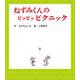 ねずみくんのピッピッピクニック(ねずみくんの絵本〈37〉) [絵本]