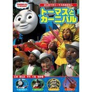 トーマスとカーニバル―はじめてのトーマスのおはなし〈1〉 [絵本]