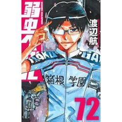 ヨドバシ Com 弱虫ペダル 72 72 少年チャンピオン コミックス コミック 通販 全品無料配達