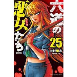 ヨドバシ.com - 六道の悪女たち 25<25>(少年チャンピオン・コミックス