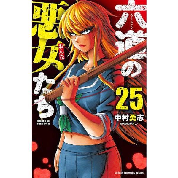 六道の悪女たち  25<25>(少年チャンピオン・コミックス) [コミック]