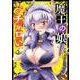魔王の娘、すごくチョロい。  2<2>(チャンピオンＲＥＤコミックス) [コミック]