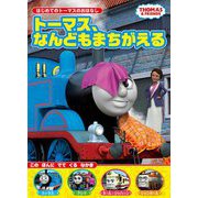 トーマス、なんどもまちがえる―はじめてのトーマスのおはなし〈2〉 [絵本]