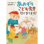 あおぞらこども食堂はじまります!(本はともだち♪) [単行本]