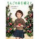 りんごの木を植えて(ノベルズ・エクスプレス) [単行本]