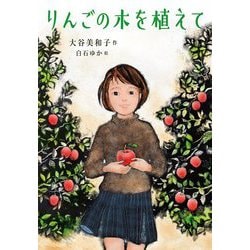 りんごの木を植えて(ノベルズ・エクスプレス) [単行本]