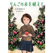りんごの木を植えて(ノベルズ・エクスプレス) [単行本]