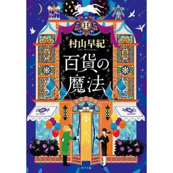 百貨の魔法(ポプラ文庫) [文庫]