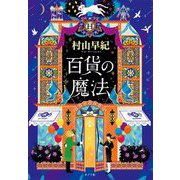 百貨の魔法(ポプラ文庫) [文庫]