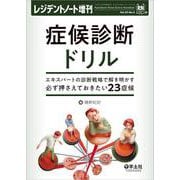 症候診断ドリル(レジデントノート増刊) [単行本]