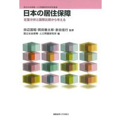 日本の居住保障―定量分析と国際比較から考える(国立社会保障・人口問題研究所研究叢書) [単行本]