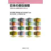 日本の居住保障―定量分析と国際比較から考える(国立社会保障・人口問題研究所研究叢書) [単行本]