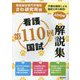 第110回看護国試解説集 [単行本]