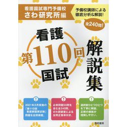 第110回看護国試解説集 [単行本]