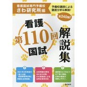 第110回看護国試解説集 [単行本]