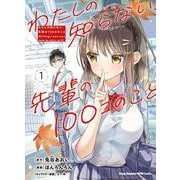 わたしの知らない、先輩の１００コのこと 1 (ヤングチャンピオン烈コミックス) [コミック]