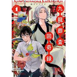 九龍葬査回奇録  1<1>(ボニータ・コミックス) [コミック]