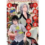 九龍葬査回奇録  1<1>(ボニータ・コミックス) [コミック]
