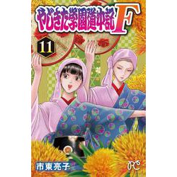 やじきた学園道中記F  11<11>(プリンセス・コミックス) [コミック]