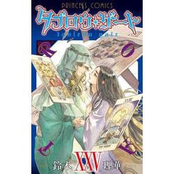 ヨドバシ.com - タブロウ・ゲート 25<25>(プリンセス・コミックス