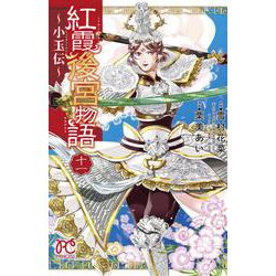 紅霞後宮物語 ～小玉伝～ 11（プリンセス・コミックス） [コミック]