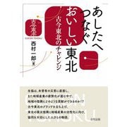あしたへつなぐおいしい東北―古今東北のチャレンジ [単行本]