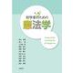 初学者のための憲法学 新版 [単行本]