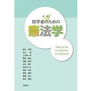 初学者のための憲法学 新版 [単行本]