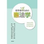 初学者のための憲法学 新版 [単行本]