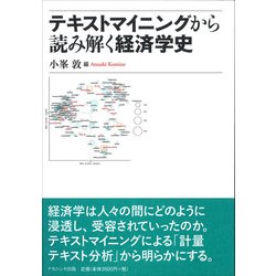 テキストマイニングから読み解く経済学史 [単行本]