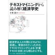 テキストマイニングから読み解く経済学史 [単行本]