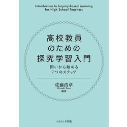 高校教員のための探究学習入門―問いから始める7つのステップ [単行本]