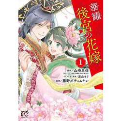 華耀後宮の花嫁  1<1>(プリンセス・コミックス) [コミック]