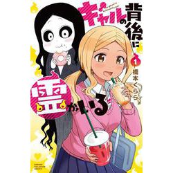 ギャルの背後に霊がいる  1<1>(少年チャンピオン・コミックス) [コミック]
