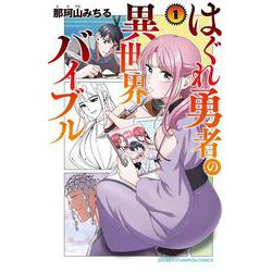 はぐれ勇者の異世界バイブル  1<1>(少年チャンピオン・コミックス) [コミック]