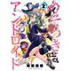 うそつきアンドロイド  2<2>(少年チャンピオン・コミックス) [コミック]