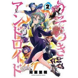 うそつきアンドロイド  2<2>(少年チャンピオン・コミックス) [コミック]